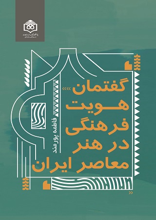 گفتمان هويت فرهنگي در هنر معاصر ايران