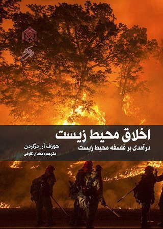 اخلاق محيط زيست: درآمدي بر فلسفه محيط زيست