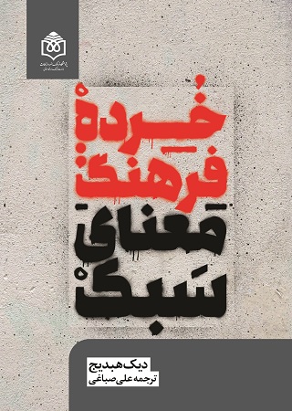 خرده فرهنگ: معناي سبك