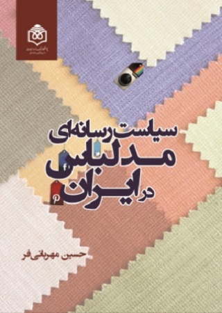 سياست رسانه اي مد لباس در ايران