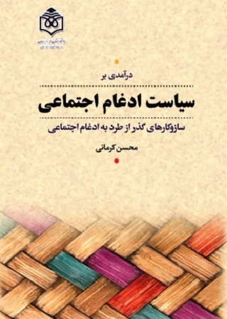 درآمدي بر سياست ادغام اجتماعي سازوكارهاي گذر از طرد به ادعام اجتماعي