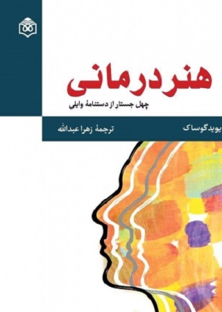 هنر درماني( چهل جستار از دستنامه وايلي)