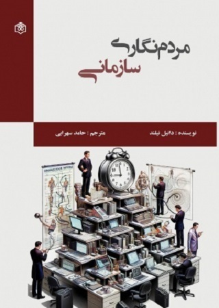 مردم نگاري سازماني