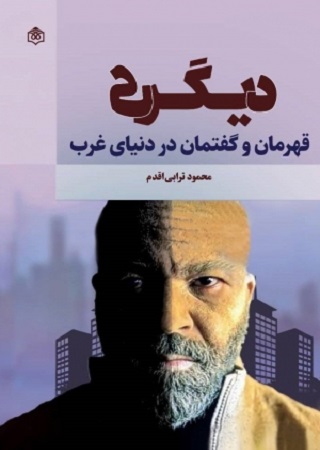 ديگري، قهرمان و گفتمان در دنياي غرب